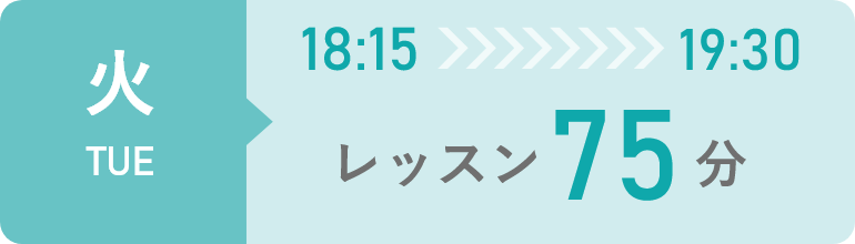 火曜日　18時15分から19時30分までレッスン75分間