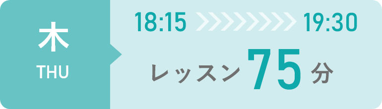 木曜日　18時15分から19時30分までレッスン75分間