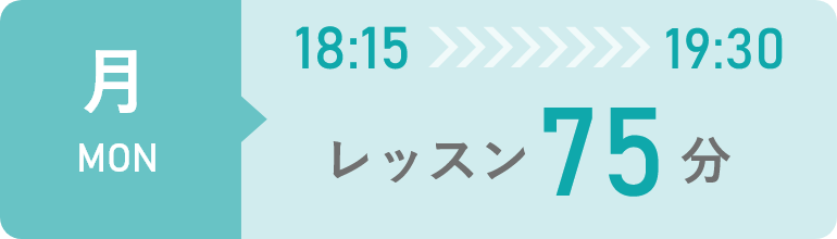 月曜日　18時15分から19時30分までレッスン75分間