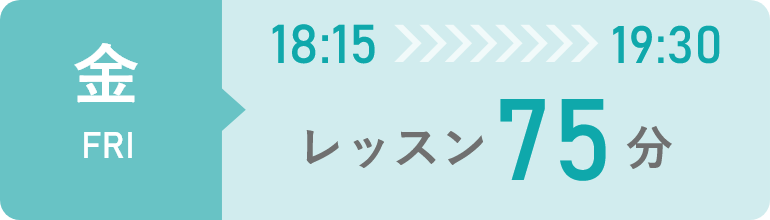 金曜日　18時15分から19時30分までレッスン75分間