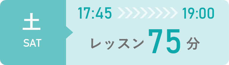 土曜日　17時15分から19時までレッスン75分間