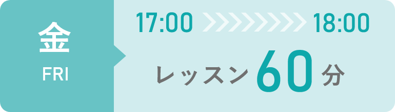 金曜日　17時から18時までレッスン60分間