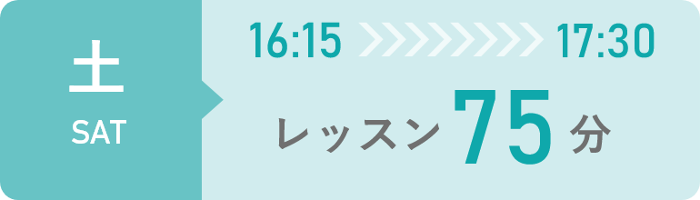 土曜日　16時15分から17時30分までレッスン75分間