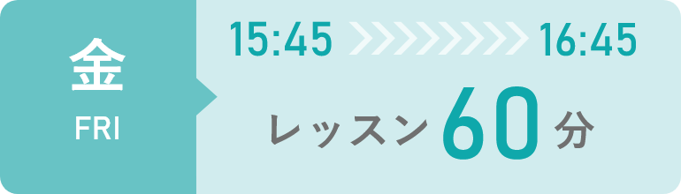 金曜日　15時45分から16時45分までレッスン60分間