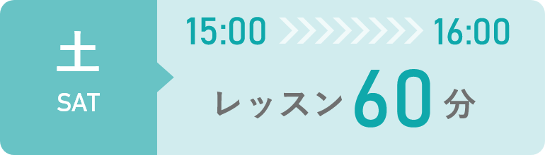 土曜日　15時から16時までレッスン60分間