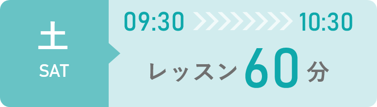 土曜日　9時30分から10時30分までレッスン60分間