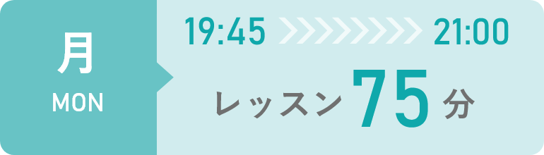 月曜日　19時45分から21時までレッスン75分間