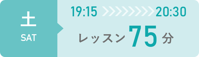 土曜日　19時15分から20時30分までレッスン75分間