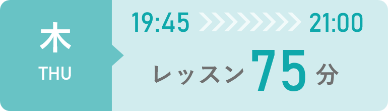 木曜日　19時45分から21時までレッスン75分間