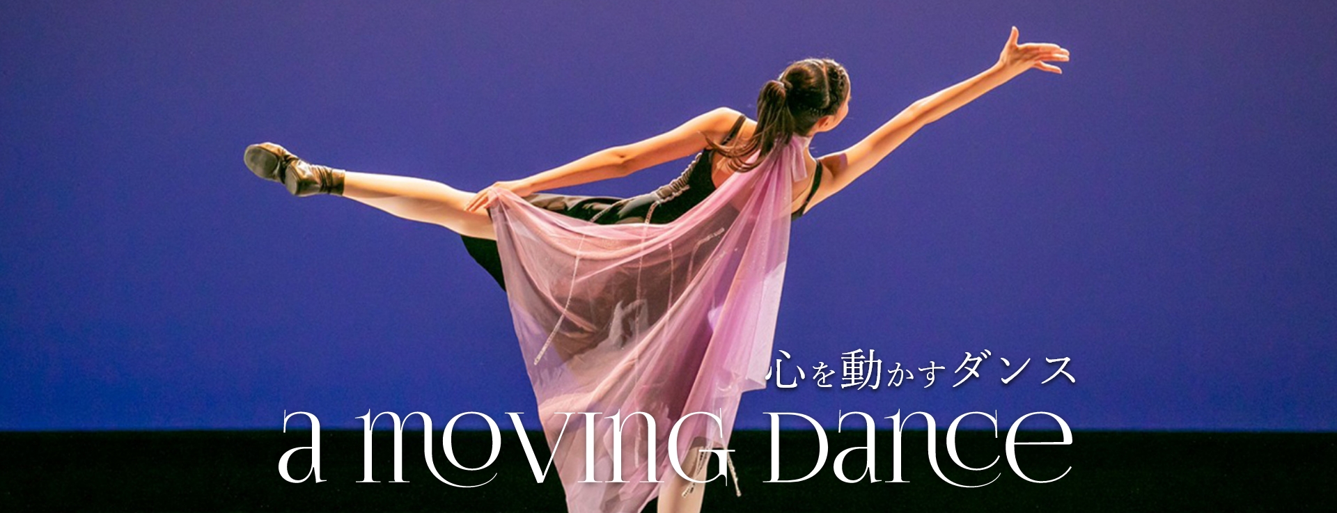 心を動かすダンス　a moving dance モダンバレエ